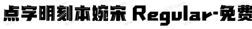 点字明刻本婉宋 Regular字体转换